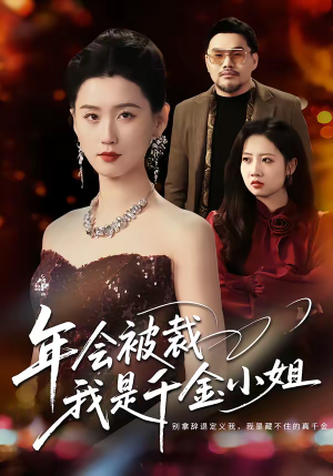年会被裁,我是千金小姐(50集) 年会被裁,我是千金小姐(50集)悟空游览器免费看短剧