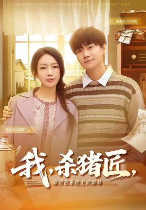 我,杀猪匠,靠情报系统走向巅峰(61集) 我,杀猪匠,靠情报系统走向巅峰(61集)短剧在哪个平台看好