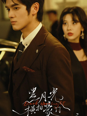 黑月光横扫豪门(62集) 黑月光横扫豪门(62集)热门短剧抢先看