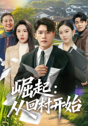 崛起:从回村开始(85集) 崛起:从回村开始(85集)超甜短剧抢先看