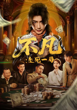 不凡:生死一局(64集) 不凡:生死一局(64集)短剧全集大结局