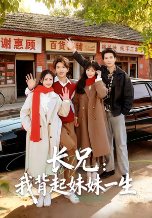 长兄:我背起妹妹一生(60集) 长兄:我背起妹妹一生(60集)短剧在哪个平台看