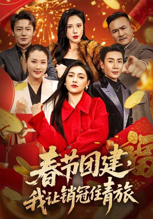 春节团建,我让销冠住青旅(62集) 春节团建,我让销冠住青旅(62集)一键在线观看全集短剧