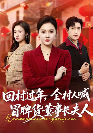 回村过年,全村人喊冒牌货董事长夫人(36集) 回村过年,全村人喊冒牌货董事长夫人(36集)免费的短剧资源大全推荐
