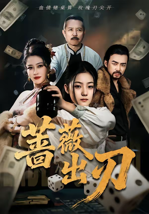 蔷薇出刃(73集) 蔷薇出刃(73集)每日短剧追不停