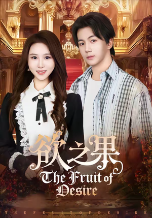 欲之果（80集）短剧全集高清无码版