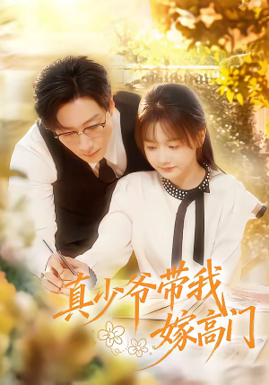 真少爷带我嫁高门(80集) 真少爷带我嫁高门(80集)排行榜前十短剧免费看