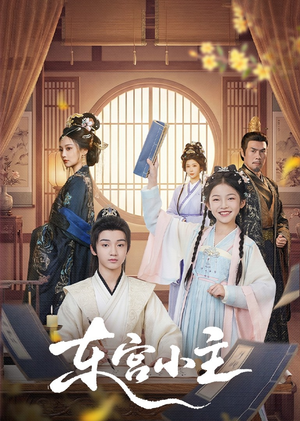 东gong小主(76集) 东gong小主(76集)剧好看短剧推荐