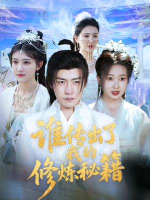 谁传出了我的修炼秘籍(96集) 谁传出了我的修炼秘籍(96集)独家短剧资源免费看