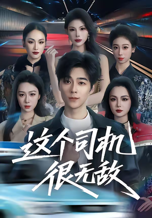 这个司机很无敌(74集) 这个司机很无敌(74集)排行榜前十短剧