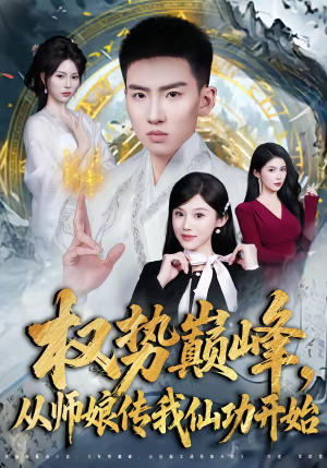 权势巅峰,从师娘传我仙功开始(80集) 权势巅峰,从师娘传我仙功开始(80集)短剧全剧终高清放送