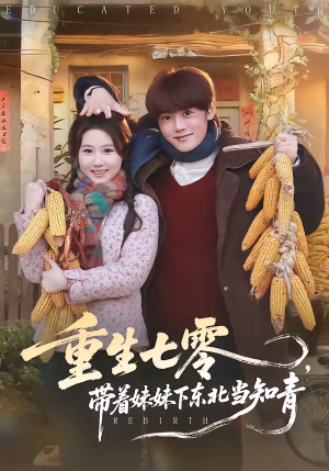 重生七零,带着妹妹下东北当知青(82集) 重生七零,带着妹妹下东北当知青(82集)短剧最热榜最近火的