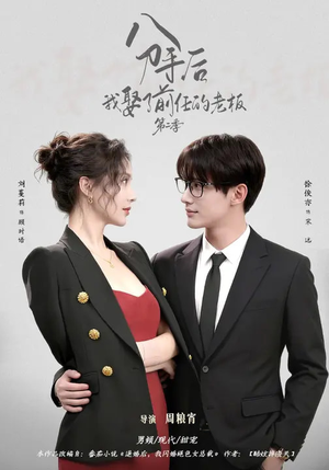 分手后,我娶了前任的老板第二季(80集) 分手后,我娶了前任的老板第二季(80集)让你一口气看完短剧