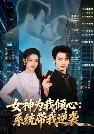 女神为我倾心:系统带我逆袭(80集) 女神为我倾心:系统带我逆袭(80集)免费观看全集的短剧网站推荐