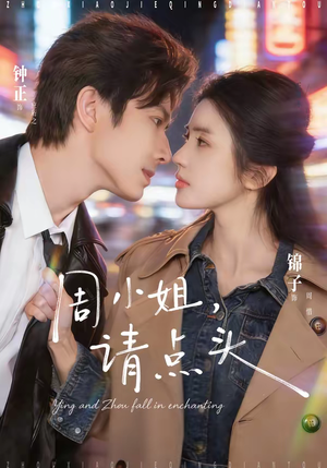 周小姐,请点头(70集) 周小姐,请点头(70集)享受免费看短剧大结局