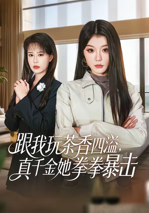 跟我玩茶香四溢,真千金她拳拳暴击(58集) 跟我玩茶香四溢,真千金她拳拳暴击(58集)火爆短剧来袭好看又上头的红果