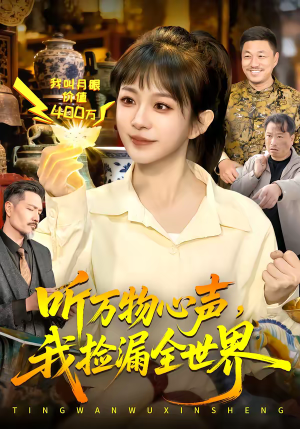 听万物心声,我捡漏全世界(98集) 听万物心声,我捡漏全世界(98集)超级好看的短剧