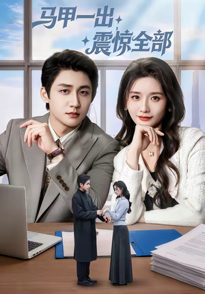 马甲一出,震惊全部(84集) 马甲一出,震惊全部(84集)短剧全集连看不停歇