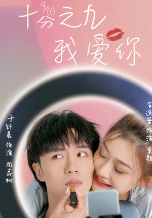 十分之九我爱你(63集) 十分之九我爱你(63集)这个短剧太好看了