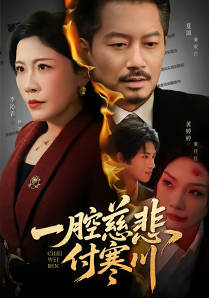 一腔慈悲付寒川(62集) 一腔慈悲付寒川(62集)每天热门短剧推荐