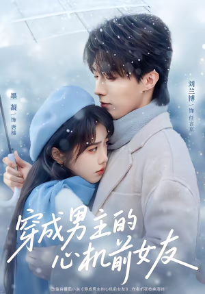 穿成男主的心机前女友(63集) 穿成男主的心机前女友(63集)精彩短剧看不停