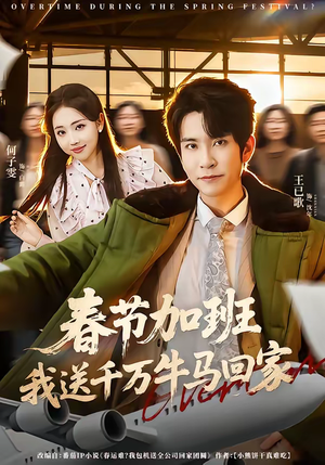 春节加班,我送千万牛马回家(60集) 春节加班,我送千万牛马回家(60集)短剧推荐我每天持续更新