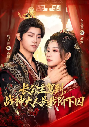 长公主驾到,战神大人是我阶下囚(78集) 长公主驾到,战神大人是我阶下囚(78集)短剧完整版全集放送