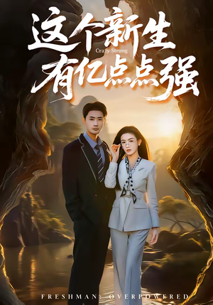 这个新生有亿点点强(87集) 这个新生有亿点点强(87集)免费观看最新短剧大结局