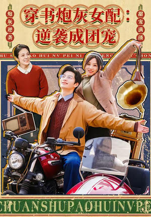 穿书炮灰女配:逆袭成团宠(100集) 穿书炮灰女配:逆袭成团宠(100集)短剧全系列永久免费