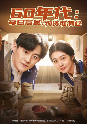 60年代:每日盲盒,物资堆满仓(80集) 60年代:每日盲盒,物资堆满仓(80集)短剧大剧场短剧推荐