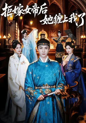 拒嫁女帝后她缠上我了(80集) 拒嫁女帝后她缠上我了(80集)点击链接观看完整版短剧