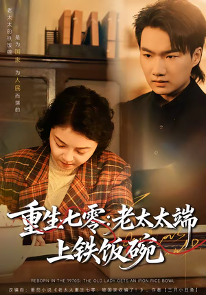 重生七零:老太太端上铁饭碗(65集) 重生七零:老太太端上铁饭碗(65集)短剧高分全集在线刷