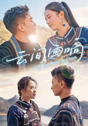 云间回响(63集) 云间回响(63集)一口气看到热门短剧全集