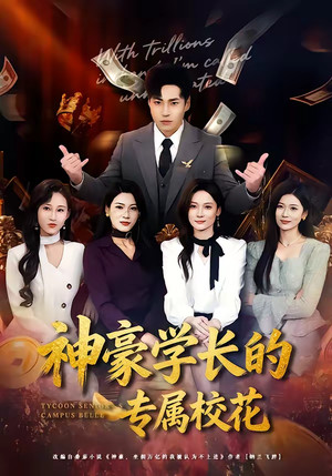 神豪学长的专属校花(80集) 神豪学长的专属校花(80集)好看的短剧同大家分享