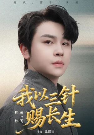 我以三针赐长生(76集) 我以三针赐长生(76集)我是土狗我爱看热门短剧