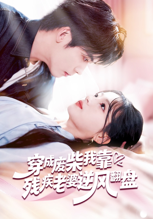 穿成废柴我靠残疾老婆逆风翻盘(50集) 穿成废柴我靠残疾老婆逆风翻盘(50集)一口气看完了整部短剧