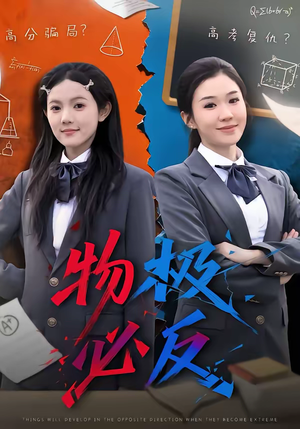 物极必反(75集) 物极必反(75集)免费短剧在线看全集