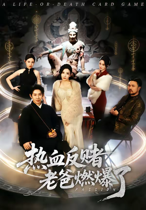 热血反赌老爸燃爆了(80集) 热血反赌老爸燃爆了(80集)超火短剧抢先看全集太好看了