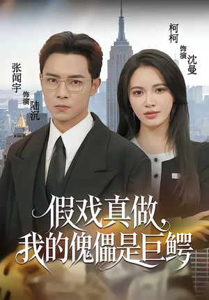 假戏真做,我的傀儡是巨鳄(81集) 假戏真做,我的傀儡是巨鳄(81集)好看又精彩的短剧