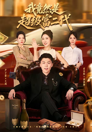 我竟然是超级富二代(79集) 我竟然是超级富二代(79集)短剧收官全集限免看