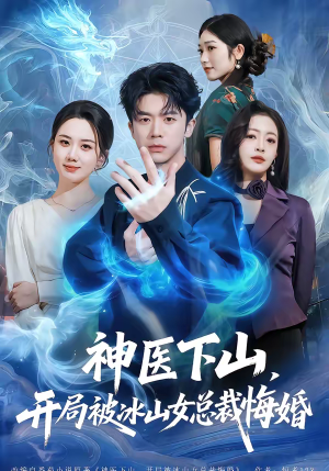 神医下山,开局被冰山女总裁悔婚(80集) 神医下山,开局被冰山女总裁悔婚(80集)爆款短剧一起追