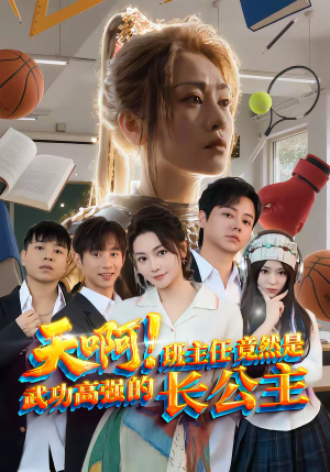 天啊!班主任竟然是武功高强的长公主(89集) 天啊!班主任竟然是武功高强的长公主(89集)每日热门短剧推荐