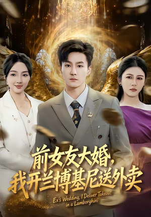 前女友大婚，我开兰博基尼送外卖（80集）都市短剧推荐免费看