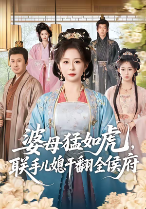 婆母猛如虎，联手儿媳干翻全侯府（60集）看这部短剧各种反转各种精彩