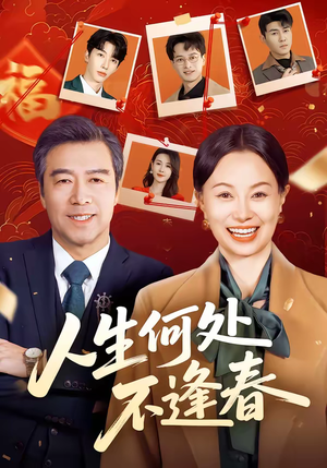 人生何处不逢春（60集）好看又上头的短剧太解气了