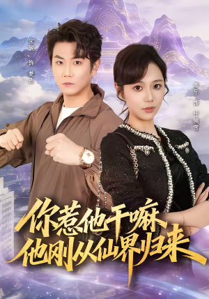 你惹他干嘛，他刚从仙界归来（80集）排行榜上的短剧免费看