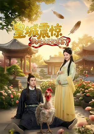 皇城震惊纨绔太子妃有喜了（81集）红果免费短剧看全集