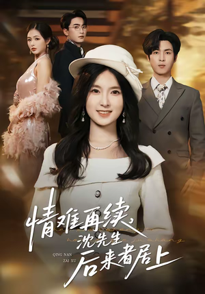 情难再续，沈先生后来者居上（36集）短剧合集彩蛋完整版
