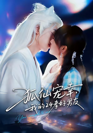 狐仙宠幸，我的24孝好男友（70集）热门短剧推荐每天准时更新