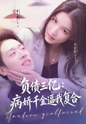 负债三亿：病娇千金逼我复合（60集）免费观看全集的短剧网站推荐